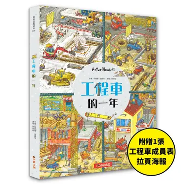 工程車的一年 (附工程車成員表拉頁海報)