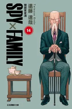 SPY X FAMILY間諜家家酒 14