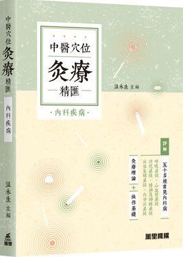 中醫穴位灸療精匯: 內科疾病