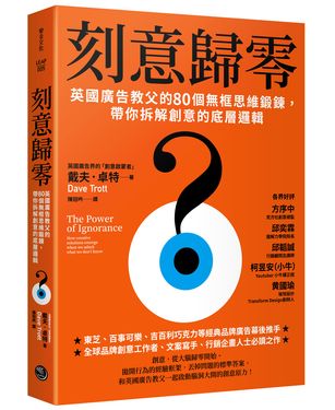 刻意歸零: 英國廣告教父的80個無框思維鍛鍊, 帶你拆解創意的底層邏輯