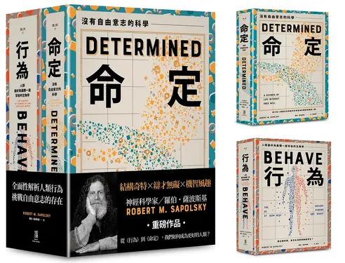 羅伯．薩波斯基系列套書: 行為+命定 (2冊合售)