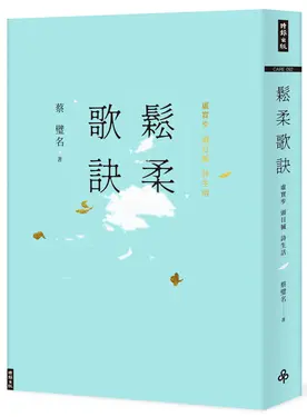 鬆柔歌訣: 虛實步．頭目搣．詩生活