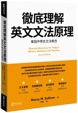 徹底理解英文文法原理: 鞏固中學生文法概念