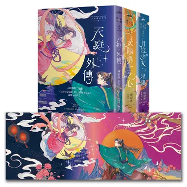 天庭傳奇系列套書: 月宮少女星銀+太陽勇士之心+天庭外傳雙面書衣版 (誠品獨家套書/3冊合售)