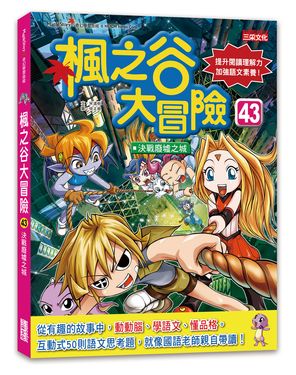 楓之谷大冒險 43: 決戰廢墟之城