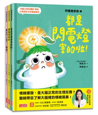 閃電燈家族系列套組 (特別收錄兒童心智發展最佳處方籤/3冊合售)