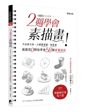 2週學會素描畫!: 不必靠天份, 只要跟著描、照著畫就能從0開始學會58個素描技法 (第2版)