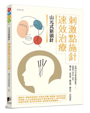 山元式新頭針: 刺激點施針速效治療