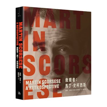 救贖者: 馬丁．史柯西斯 (附限量典藏劇照透明書籤組)