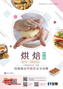 丙級烘焙技能檢定學術科完全攻略 (2025最新版/附學科測驗卷)