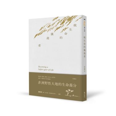 做生命的獵遊者: 非洲野性大地的生命養分