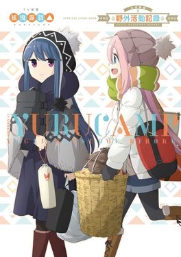 TV動畫搖曳露營△公式導讀: 野外活動記錄 (全)