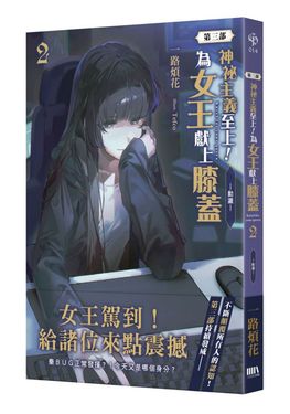 神祕主義至上! 為女王獻上膝蓋 第三部 2