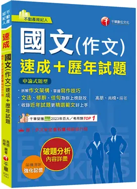 2025國文作文速成+歷年試題 (不動產經紀人)