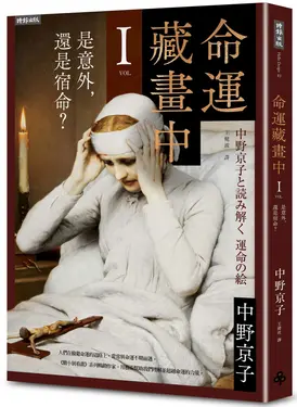 命運藏畫中 I: 是意外, 還是宿命?