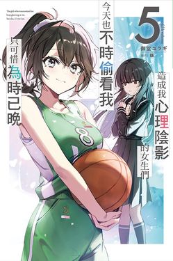 造成我心理陰影的女生們今天也不時偷看我, 只可惜為時已晚 5