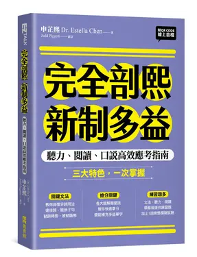 完全剖熙新制多益: 聽力、閱讀、口說高效應考指南 (附QR Code線上音檔)