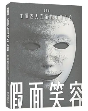 假面笑容: 主播誤入直銷的真實告白