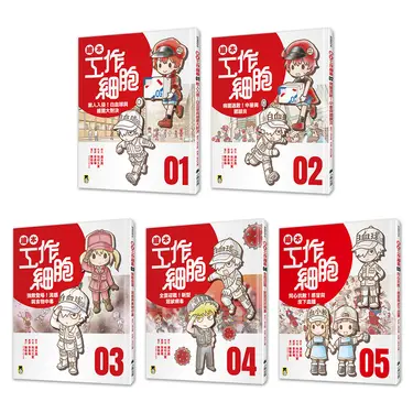繪本工作細胞系列 1-5 (5冊合售)