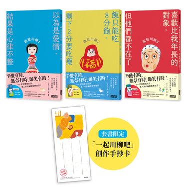 笑中帶淚的老後日常套書: 銀髮川柳 1-3 (3冊合售/附人生滋味插畫書籤/一起川柳吧創作手抄卡)