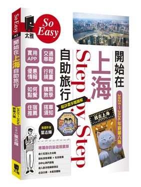 開始在上海自助旅行 (2025~2026年新第6版/附蘇杭．迪士尼)