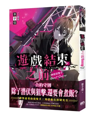 遊戲結束之前: 幽靈狙擊手