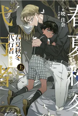 春夏秋冬代行者: 秋之舞 上 (首刷限定版)