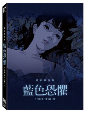 藍色恐懼 (DVD/數位修復版)