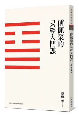 傅佩榮的易經入門課 (第3版)