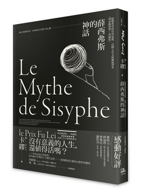 薛西弗斯的神話: 點燃希望的哲學頌歌, 法國七星文庫權威譯本 (傅雷翻譯獎典藏版)