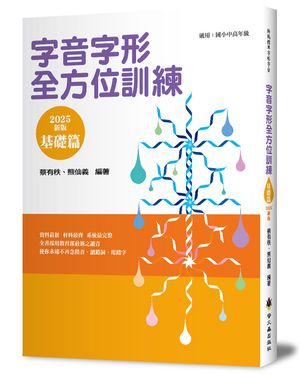 字音字形全方位訓練 基礎篇 (2025年新版)