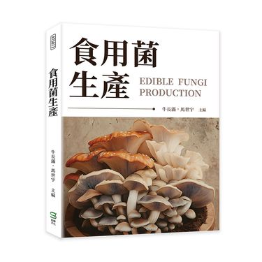 食用菌生產