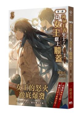 神祕主義至上! 為女王獻上膝蓋 第三部 3