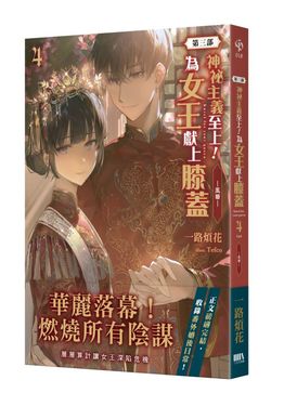神祕主義至上! 為女王獻上膝蓋 第三部 4 (完)