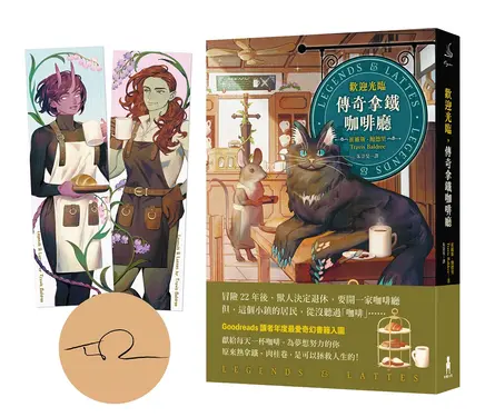 歡迎光臨, 傳奇拿鐵咖啡廳 (首刷作者印簽版/附限量甜美CP書籤)