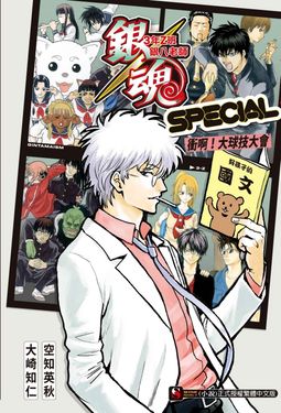 銀魂: 3年Z班銀八老師SPECIAL 衝啊! 大球技大會 (全/首刷限定版)