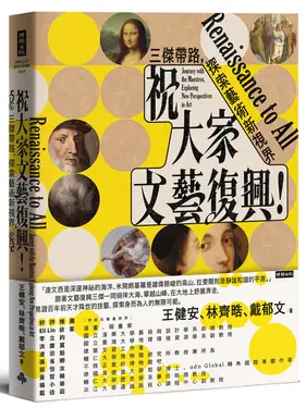 祝大家文藝復興! 三傑帶路, 探索藝術新視界