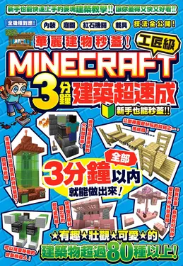 華麗建物秒蓋! 工匠級Minecraft 3分鐘建築超速成: 內裝、庭園、紅石機關和載具技法公開!