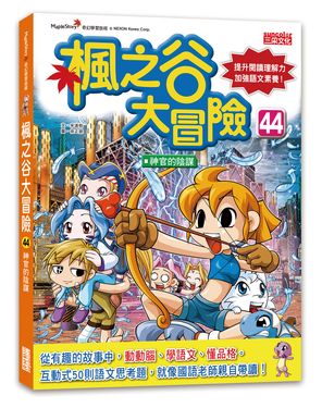 楓之谷大冒險 44: 神官的陰謀