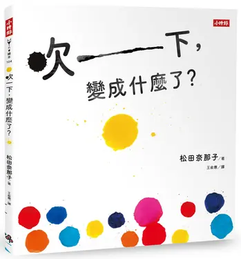 吹一下, 變成什麼了?