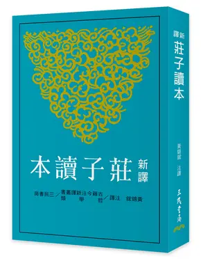 新譯莊子讀本 (第3版)