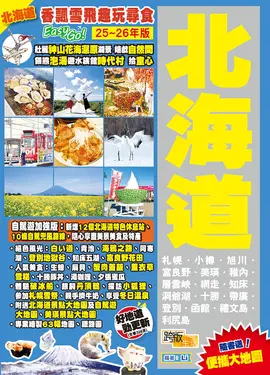 北海道: 香飄雪飛趣玩尋食Easy GO! (2025-26年版)