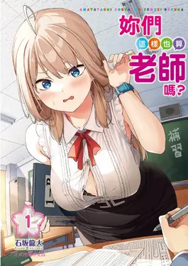 妳們這樣也算老師嗎? 1