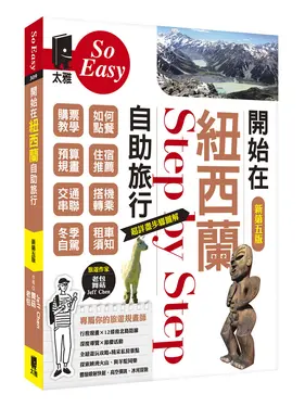 開始在紐西蘭自助旅行 (新第5版)