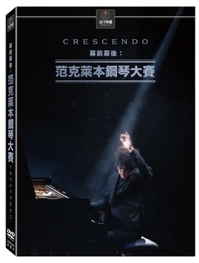 幕前幕後: 范克萊本鋼琴大賽 (DVD)