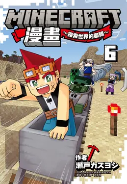 Minecraft漫畫: 探索世界的盡頭 6