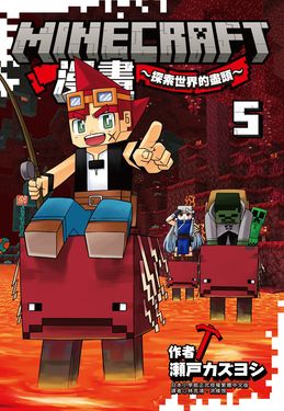 Minecraft漫畫: 探索世界的盡頭 5