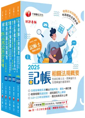 2025記帳士課文版套書 (5冊合售)