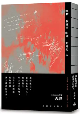 抱歉我沒有成為更好的人