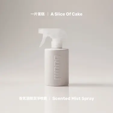 buuni Vol.1一片蛋糕香氛酒精潔淨噴霧